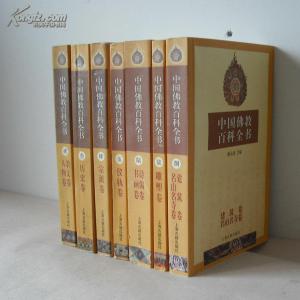 中国佛教百科全书 典藏—中国佛教百科全书（12册）