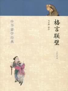 古典文学 格言联壁 古典文学《格言联壁》
