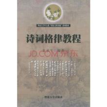 广州暨南大学出版社 《诗词格律教程》朱承平 著 广州 暨南大学出版社