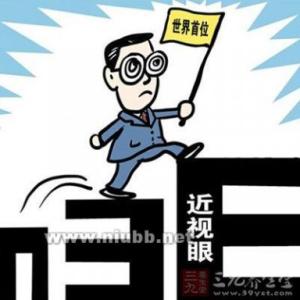 激光治疗近视眼的危害 激光治疗近视眼的危害 治疗近视眼需谨慎