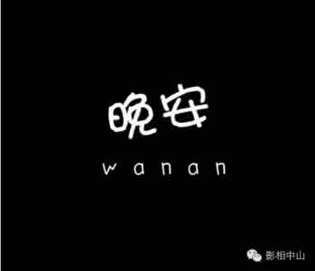 晚安心语 晚安心语160403：好想跑到未来对你说，请快些找到我呀