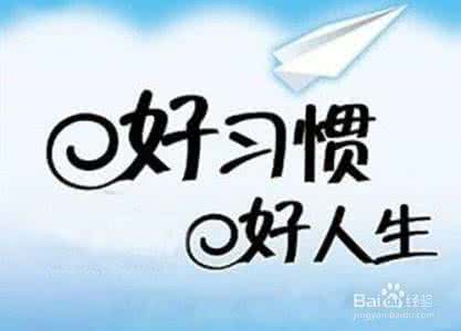 习惯可以改变人生