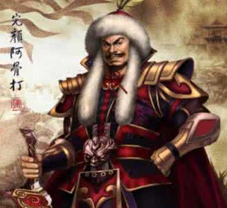 完颜洪烈 完颜阿骨打