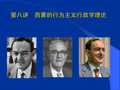 行为主义行政学小论文 行为主义行政学 第十一讲:西蒙的行为主义行政学说_行为主义行政学