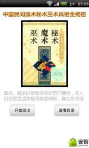奇虎口袋 奇虎经验口袋 民间魔术、秘术、巫术大揭密1---6_奇虎经验口袋