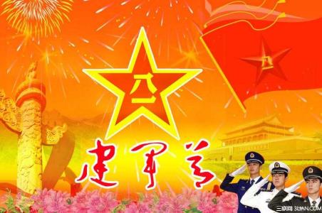 五一经典祝福短信大全 八一建军节经典祝福短信大全