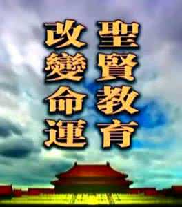 圣贤教育改变命运 【大型公益纪录片】《圣贤教育改变命运》全五集