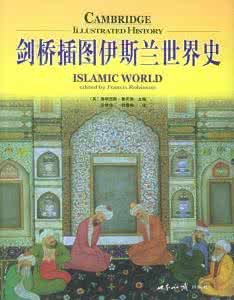 剑桥插图伊斯兰世界史 剑桥插图伊斯兰世界史(3卷)