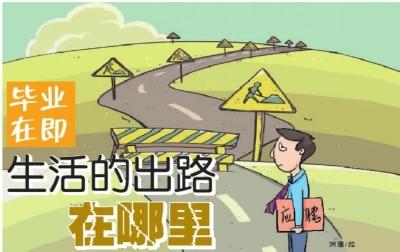 大学生毕业出路 三流大学毕业的学生，到底有没有出路？