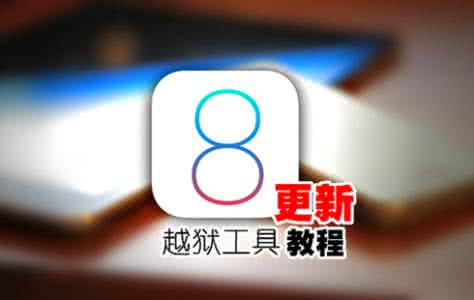 ios8.3完美越狱工具 ios8.3完美越狱卡住20%解决办法