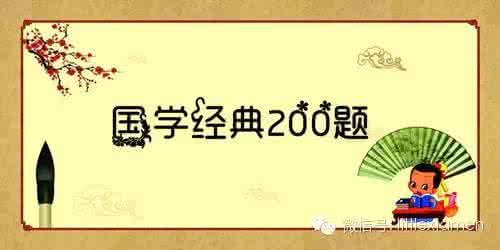 国学常识200题含答案 【国学常识200题】这些国学常识并不是冷知识
