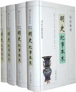 白话精评明史纪事本末 白话精评 明史纪事本末 八