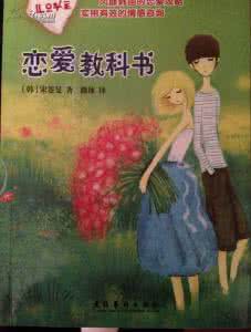 恋爱教科书 《恋爱教科书》之一