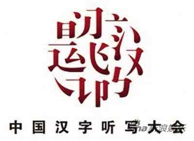 中国汉字听写大会题目 汉字听写大会题目 中国汉字听写大会成语合集