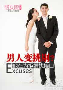 已婚男人不主动不拒绝 男人变挑剔？他在为拒婚找借口：帮女郎：