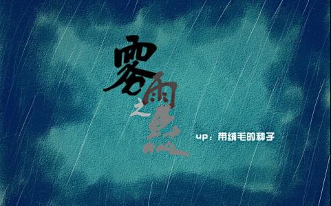 九哥是什么意思 雨之思(九哥)