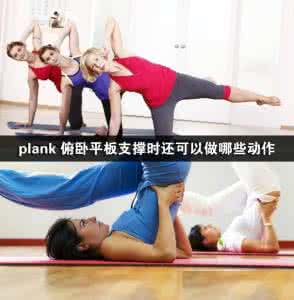 plank平板支撑图解 plank 俯卧平板支撑时还可以做哪些动作