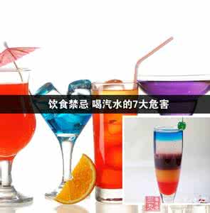 喝汽水的危害 饮食禁忌 喝汽水的7大危害