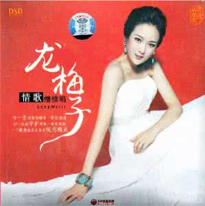 龙梅子情歌继续唱 一生眷恋缔造一世浪漫《龙梅子·情歌继续唱》(15首)