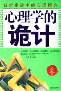 鬼谷子的心理学诡计 心理学的诡计:日常生活中的心理博弈 .扫描版