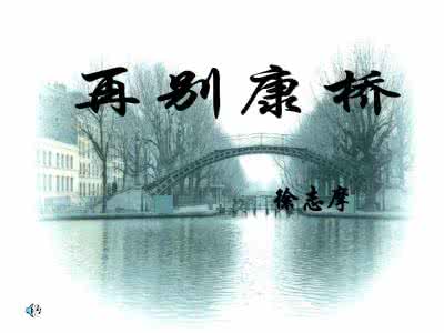 徐志摩 再别康桥 徐志摩再别康桥 阅读徐志摩《再别康桥》选段,回答问题。轻轻的我走了,