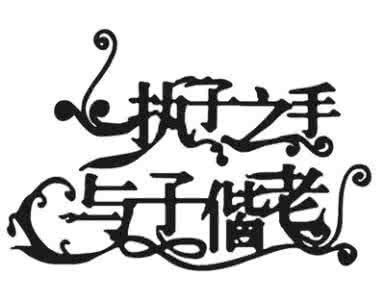 执子之手 与子偕老 “执子之手 与子偕老”缘何成为爱情盟约？