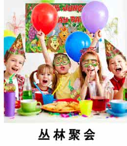 宝宝生日派对 宝宝生日派对 生日派对——宝宝们的成长记忆