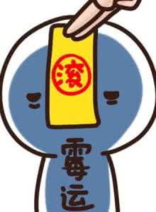 霉运不断的三个根源 家中放它全家霉运不断 勿让你家风水带“霉运”