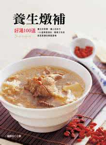 汤达人哪个味道最好吃 100道好汤(三)
