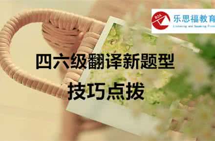 英语备考词汇全攻略 四六级翻译新题型全攻略【备考精析】