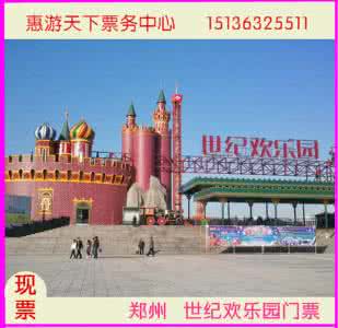 郑州世纪欢乐园门票 郑州世纪欢乐园门票 2014郑州世纪欢乐园门票多少钱
