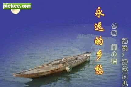 你是我永远的乡愁 闻小语《永远的乡愁》