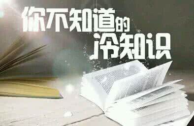 1000个有趣的冷知识 你不知道的冷知识
