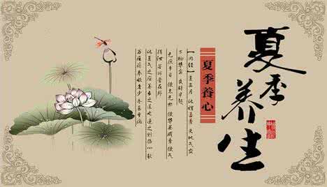 黄帝内经夏季养生 《黄帝内经》中的夏季养生智慧
