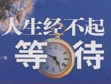 青春经不起等待 很多事，经不起等待