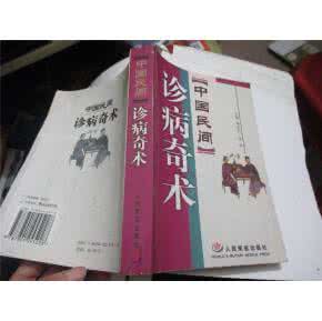 民间奇术 民间医治奇术