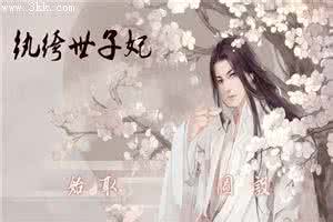 纨绔世子妃讲的是什么 纨绔世子妃 纨绔世子妃讲什么？