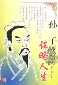孙子谋略 孙子谋略表达了什么