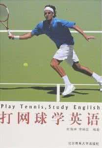 打网球的基本动作图解 网球常识 八个打网球最基本的要领