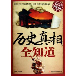 历史真相全知道 历史真相全知道 10个有关成长的真相，我想让你们早些知道！