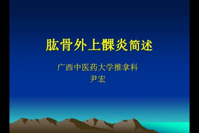 中医适宜技术 中医适宜技术治疗 中医适宜技术︱刃针治疗肱骨外上髁炎