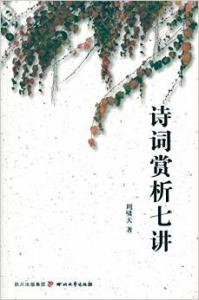 诗词赏析七讲 第十二讲  诗词赏析