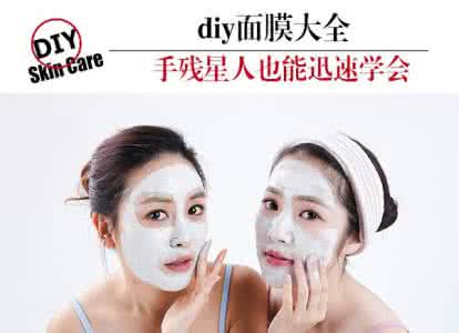 自制美容面膜 爱美女人注意：138种自制美容面膜大全