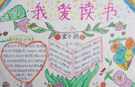 读书版面设计图大全 关于读书手抄报版面设计图
