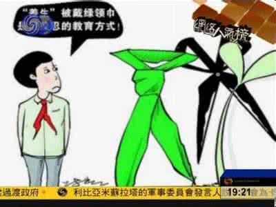 绿领巾 绿领巾一颗教育标签的恶果