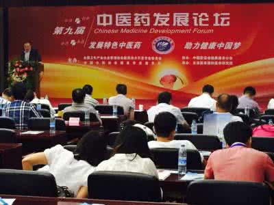 中医药发展论坛 第九届中医药发展论坛将于2016年4月举办