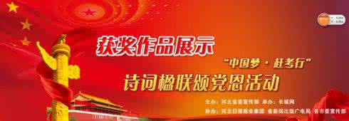 中国梦赶考行诗词楹联 【专题】“中国梦·赶考行”诗词楹联颂党恩活动诗词获奖作品展