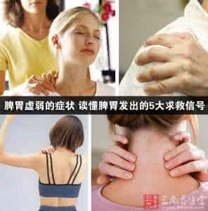 脾胃虚弱是什么症状 脾胃虚弱是什么症状 脾胃虚弱症状是怎样