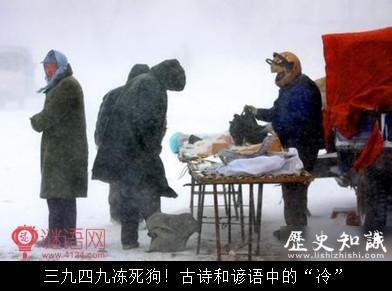 三九四九冰上走谚语 三九四九冻死老狗 三九四九冻死狗!古诗和谚语中的“冷”