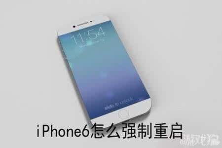 苹果6死机怎么重启 iPhone6死机重启教程